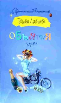 Книга Луганцева Т. Объятия удава, 11-19780, Баград.рф